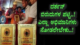 Watch à²¦à²°à³à²¶à²¨à³ à²¬à²¿à²°à³à²¦à³à²—à²³ à²ªà²Ÿà³à²Ÿà²¿ | Challeging Star Darshan news | Kannada News | Top Kannada TV Video