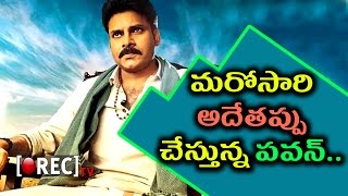 Watch Exclusive Update- Is Pawan kalyan  Repeating the Same Mistake Again ? | Katamarayudu | RECTV INDIA Video