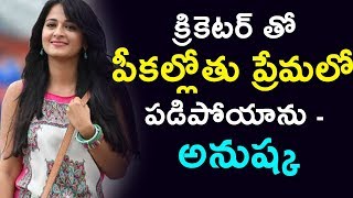 Watch à°•à±à°°à°¿à°•à±†à°Ÿà°°à± à°¤à±‹ à°ªà±€à°•à°²à±à°²à±‹à°¤à± à°ªà±à°°à±‡à°®à°²à±‹ à°ªà°¡à°¿à°ªà±‹à°¯à°¾à°¨à± - à°…à°¨à±à°·à±à°• | Anushka Shetty Loves a Cricketer | Daily Poster Video