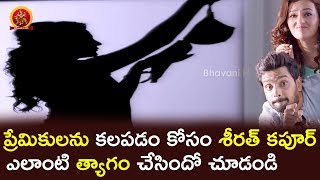Watch à°ªà±à°°à±‡à°®à°¿à°•à±à°²à°¨à± à°•à°²à°ªà°¡à°‚ à°•à±‹à°¸à°‚ à°¶à±€à°°à°¤à± à°•à°ªà±‚à°°à± à°Žà°²à°¾à°‚à°Ÿà°¿ à°¤à±à°¯à°¾à°—à°‚ à°šà±‡à°¸à°¿à°‚à°¦à±‹ à°šà±‚à°¡à°‚à°¡à°¿ - 2017 Latest Telugu Movie Scenes Video