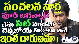 Watch à°ªà±‚à°°à°¿ à°œà°—à°¨à±à°¨à°¾à°§à±  à°°à±‡à°ªà± à°¸à°¿à°Ÿà± à°®à±à°‚à°¦à± à°šà±†à°ªà±à°ªà°¬à±‹à°¯à±‡ à°¸à°‚à°šà°²à°¨ à°µà°¿à°·à°¯à°¾à°²à± | puri  jagannadh |drug case.||SIT case| Video