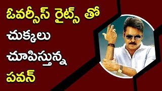 Watch Pawan Movie Overseas Rights Sold To Bluesky Cinemas à°“à°µà°°à±à°¸à±€à°¸à± à°°à±†à±–à°Ÿà±à°¸à± à°¤à±‹ à°šà±à°•à±à°•à°²à± à°šà±‚à°ªà°¿à°¸à±à°¤à±à°¨à±à°¨ à°ªà°µà°¨à± Video