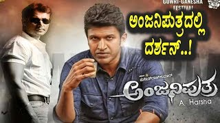 Watch Darshan show in Anjaniputra Kannada Movie | Darshan | Top Kannada TV Video
