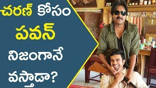 Watch Will Pawan kalyan Come For Charan This Time à°šà°°à°£à± à°•à±‹à°¸à°‚ à°ªà°µà°¨à± à°¨à°¿à°œà°‚à°—à°¾à°¨à±‡ à°µà°¸à±à°¤à°¾à°¡à°¾? #RC11 Video