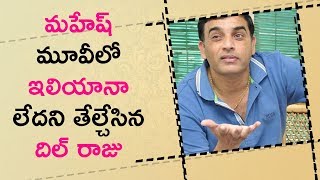 Watch Dil Raju Gives Clarity On Mahesh Movie à°®à°¹à±‡à°·à± à°®à±‚à°µà±€à°²à±‹ à°‡à°²à°¿à°¯à°¾à°¨à°¾ à°²à±‡à°¦à°¨à°¿ à°¤à±‡à°²à±à°šà±‡à°¸à°¿à°¨ à°¦à°¿à°²à± à°°à°¾à°œà± Video