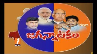 Watch YS Jagan Plays Double Game On Politics | His Support BJP President Candidate Ramnath Kovind | iNews Video