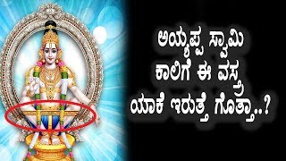 Watch à²…à²¯à³à²¯à²ªà³à²ª à²¸à³à²µà²¾à²®à²¿ à²•à²¾à²²à²¿à²—à³† à²ˆ à²µà²¸à³à²¤à³à²° à²¯à²¾à²•à³† à²‡à²¦à³† à²—à³Šà²¤à³à²¤à²¾ | Unknown facts about Ayyappa Swamy | Top Kannada TV Video
