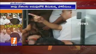 Watch Mudragada Padmanabham Chalo Amaravati Rally Turns To High Tension In Kirlampudi | iNews Video