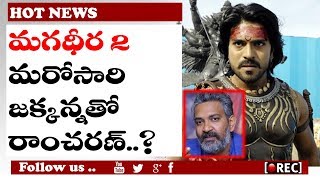 Watch Rajamouli plans Magadheera 2 with Ramcharan ? I rectv india Video