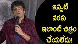 Watch à°‡à°ªà±à°ªà°Ÿà°¿ à°µà°°à°•à± à°‡à°²à°¾à°‚à°Ÿà°¿ à°šà°¿à°¤à±à°°à°‚ à°šà±‡à°¯à°²à±‡à°¦à±! - Akkineni Nagarjuna Comments on Raju Gari Gadhi 2 Traile Video