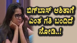 Watch à²¬à²¿à²—à³ à²¬à²¾à²¸à³ à²†à²¶à²¿à²¤à²¾ à²Žà²‚à²¤ à²ªà²°à²¿à²¸à³à²¥à²¿à²¤à²¿ à²¬à²‚à²¦à²¿à²¦à³† à²¨à³‹à²¡à²¿ | Kannada Bigg Boss Season 5 | Top Kannada TV Video