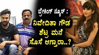 Watch à²¬à³à²°à³†à²•à²¿à²‚à²—à³ à²¨à³à²¯à³‚à²¸à³ - à²¶à³†à²Ÿà³à²°à³ à²®à²¨à³†à²—à³† à²¸à³‚à²¸à³† à²†à²—à³à²¤à²¾à²°à²¾ à²¨à²¿à²µà³‡à²¦à²¿à²¤à²¾ à²—à³Œà²¡ | Bigg Boss Nivedita Gowda | Top KannadaTV Video