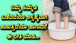 Watch Home Remedies for Cracked Heels | Health Tips in Kannada | Top Kannada TV Video