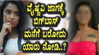 Watch Kannada Bigg Boss Season 5 - à²µà³ˆà²·à³à²£à²µà²¿ à²œà²¾à²—à²•à³à²•à³† à²¬à²¿à²—à³ à²¬à²¾à²¸à³ à²®à²¨à³†à²—à³† à²¬à²°à³‹à²¦à³ à²¯à²¾à²°à³ à²¨à³‹à²¡à²¿ | Top Kannada TV Video