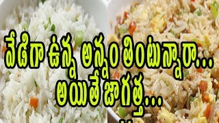 Watch à°µà±‡à°¡à°¿ à°…à°¨à±à°¨à°‚ à°¤à°¿à°‚à°Ÿà±à°¨à±à°¨à°¾à°°à°¾ ..à°œà°¾à°—à±à°°à°¤à±à°¤.| Hot Cooking Rice Is Not Good For Health | Telugu Health Tips Video