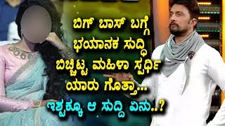 Watch à²¬à²¿à²—à³ à²¬à²¾à²¸à³ à²¬à²—à³à²—à³† à²­à²¯à²¾à²¨à²• à²¸à³à²¦à³à²§à²¿ à²¬à²¿à²šà³à²šà²¿à²Ÿà³à²Ÿ à²®à²¹à²¿à²³à²¾ à²¸à³à²ªà²°à³à²§à²¿ à²¯à²¾à²°à³ à²—à³Šà²¤à³à²¤à²¾  Shocking Fact about Bigg Boss Video