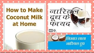 Watch How to make COCONUT MILK at home | DIY COCONUT MILK | HOMEMADE COCONUT MILK | ORGANIC & EASY Video