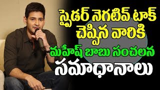 Watch à°¸à±à°ªà±ˆà°¡à°°à± à°¨à±†à°—à°Ÿà°¿à°µà± à°Ÿà°¾à°•à± à°µà°¾à°°à°•à°¿ à°®à°¹à±‡à°·à± à°¸à°‚à°šà°²à°¨ à°¸à°®à°¾à°§à°¾à°¨à°¾à°²à± Mahesh Babu Counter Attack On Spyder Negative Talk Video