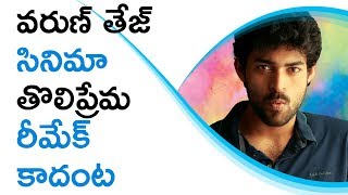 Watch Varun Tej's Tholi Prema Movie Is Not A Remake Movie à°µà°°à±à°£à± à°¤à±‡à°œà± à°¸à°¿à°¨à°¿à°®à°¾ à°¤à±Šà°²à°¿à°ªà±à°°à±‡à°®à°•à± à°°à±€à°®à±‡à°•à± à°•à°¾à°¦à°‚à°Ÿ Video