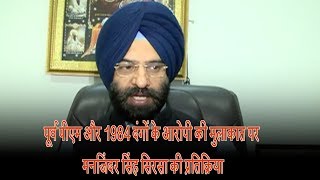 Watch à¤ªà¥‚à¤°à¥à¤µ à¤ªà¥€à¤à¤® à¤”à¤° 1984 à¤¦à¤‚à¤—à¥‹à¤‚ à¤•à¥‡ à¤†à¤°à¥‹à¤ªà¥€ à¤•à¥€ à¤®à¥à¤²à¤¾à¤•à¤¾à¤¤ à¤ªà¤° à¤®à¤¨à¤œà¤¿à¤‚à¤¦à¤° à¤¸à¤¿à¤‚à¤¹ à¤¸à¤¿à¤°à¤¸à¤¾ à¤•à¥€ à¤ªà¥à¤°à¤¤à¤¿à¤•à¥à¤°à¤¿à¤¯à¤¾ Video