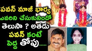 Watch pawan kalyan first wife secrets à°ªà°µà°¨à± à°®à°¾à°œà±€ à°­à°¾à°°à±à°¯ à°Žà°µà°°à°¿à°¨à°¿ à°šà±‡à°¸à±à°•à±à°¨à°¿à°‚à°¦à±‹ à°¤à±†à°²à±à°¸à°¾.à°…à°¤à°¡à± à°ªà°µà°¨à± à°•à°‚à°Ÿà±‡ à°ªà±†à°¦à±à°¦ à°¤à±‹à°ªà± Video