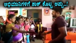 Watch Appu surprise visit fans house | Very appu fans must watch | Puneethrajkumar | Top Kannada TV Video