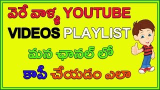 Watch How to Copy other Playlist to Your YouTube Channel | Increase Subscribers Video