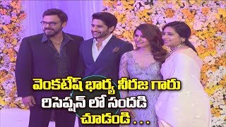 Watch Venkatesh Wife Neeraja and Family At Samantha & Naga Chaitanya Wedding Reception 2017 | Nagarjuna Video
