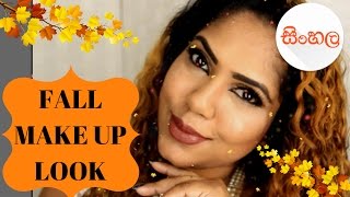 Watch Sinhala SRI LANKAN MAKE UP LOOK (FALL SEASON) à·ƒà·’à¶‚à·„à¶½ Video