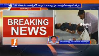 Watch Two Students Suicide Attempt After Collage Management Not Allows For Exams in Bapatla | iNews Video