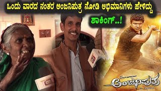 Watch Anjaniputra Public Talk After 1 Week | Anjaniputra | Puneethrajkumar | Rashmika Mandanna Video