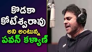Watch à°•à±Šà°¡à°•à°¾ à°•à±‹à°Ÿà±‡à°¶à±à°µà°°à°¾à°µà± à°…à°¨à°¿ à°…à°‚à°Ÿà±à°¨à±à°¨ à°ªà°µà°¨à± à°•à°³à±à°¯à°¾à°£à± | Pawan Kalyan Singing a Song in Agnathavasi Video