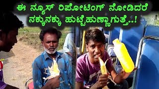 Watch Kannada Funny News Reporting | Very Very Funny Video | Kannada Comedy | Top Kannada TV Video