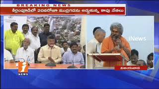 Watch Kapu Leaders Meeting With Chadrababu Naidu | Fires on Mudragada Padmanabham | iNews Video