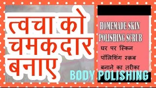 Watch Body Polishing at HOME | How to get SMOOTH GLOWING SOFT Skin NATURALLY | BRIDAL BEAUTY Video