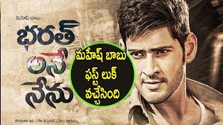 Watch Mahesh Babu Bharat Anu Nenu Movie Official FIRST LOOK Video