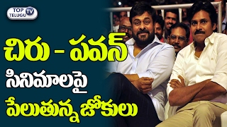Watch à°šà°¿à°°à± à°ªà°µà°¨à± à°¸à°¿à°¨à°¿à°®à°¾à°²à°ªà±ˆ à°ªà±†à°²à±à°¤à±à°¨à±à°¨ à°œà±‹à°•à±à°²à± | Chiranjeevi, Pawan Kalyan Multi starrer  Movie | Top TeluguTV Video