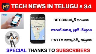 Watch Tech News In Telugu #34 - Bitcoin Price, Paytm Mobile Insurance, google Mobile Tracking Video