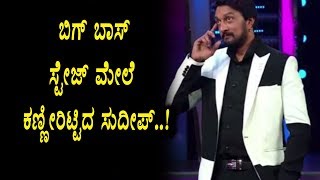 Watch Reason Behind Sudeep Emotional on Bigg Boss Stage | Kannada Bigg Boss Season 5 | Top Kannada TV Video