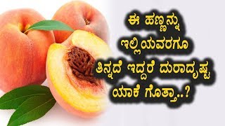 Watch à²ˆ à²¹à²£à³à²£à²¨à³à²¨à³ à²ªà³à²°à²­à²¾à²µ à²¤à²¿à²³à²¿à²¦à²°à³† à²¯à²¾à²°à³ à²®à²¿à²¸à³ à²®à²¾à²¡à³à²•à³‹à²³à²²à³à²² | Kannada Health Tips | Top Kannada TV Video