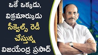 Watch Vijayendra Prasad Writing Oke Okkadu & Vikramarkudu Movie sequels || Bhavani HD Movies Video