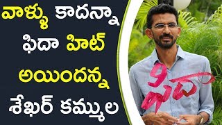 Watch Sekhar Kammula About Fidaa Movie Success à°µà°¾à°³à±à°³à± à°•à°¾à°¦à°¨à±à°¨à°¾ à°«à°¿à°¦à°¾ à°¹à°¿à°Ÿà± à°…à°¯à°¿à°‚à°¦à°¨à±à°¨ à°¶à±‡à°–à°°à± à°•à°®à±à°®à±à°² Video