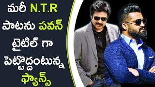 Watch Pawan Fans Rejecting Pawan New Movie Title N.T.R à°ªà°¾à°Ÿà°¨à± à°ªà°µà°¨à± à°Ÿà±ˆà°Ÿà°¿à°²à± à°—à°¾ à°ªà±†à°Ÿà±à°Ÿà±Šà°¦à±à°¦à°‚à°Ÿà±à°¨à±à°¨ à°«à±à°¯à°¾à°¨à±à°¸à± Video