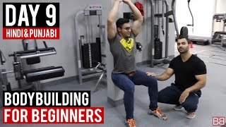 Watch | DAY 9 | Complete Leg day Workout for Beginners! (Hindi /Punjabi) Video