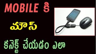 Watch How to Connect Wireless Mouse to Android Mobile Phone | Telugu Video