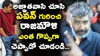 Watch Rajamouli about Agnathavaasi Movie | Rajamouli speaks about Pawan Kalyan Acting Video