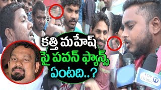Watch Pawan Kalyan Fans Strong Warning to Kathi Mahesh | Agnyaathavaasi 3rd(Third) Day Talk | Top Telugu Video