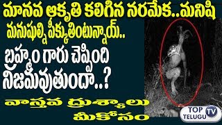 Watch Amazing and Unknown Facts|à°®à°¾à°¨à°µ à°†à°•à±ƒà°¤à°¿ à°•à°² à°¨à°°à°®à±‡à°•à°®à°¨à±à°·à±à°²à±à°¨à°¿à°ªà±€à°•à±à°•à±à°¤à°¿à°‚à°Ÿà±à°‚à°¦à°¿à°šà±‚à°¸à±à°¤à±‡  à°µà°¾à°¸à±à°¤à°¾à°µ à°¦à±ƒà°¶à±à°¯à°¾à°²à± Video