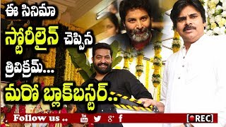 Watch jr ntr trivikram movie story and highlights revealed I rectv india Video