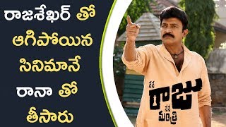 Watch Teja Making Movie With Rana Instead Of Rajasekhar || à°°à°¾à°œà°¶à±‡à°–à°°à± à°¤à±‹ à°†à°—à°¿à°ªà±‹à°¯à°¿à°¨ à°¸à°¿à°¨à°¿à°®à°¾à°¨à±‡ à°°à°¾à°¨à°¾ à°¤à±‹ à°¤à±€à°¸à°¾à°°à± Video